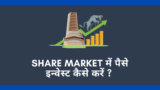 Share market me paise invest kaise kare ?